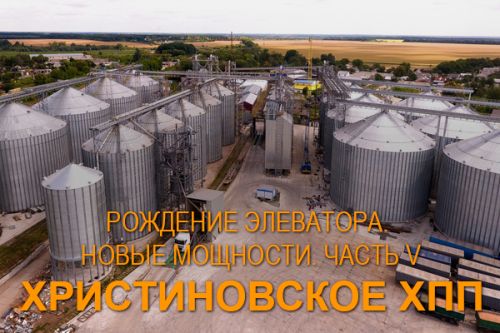 Христиновское ХПП. Рождение элеватора. Новые мощности. Ч 5