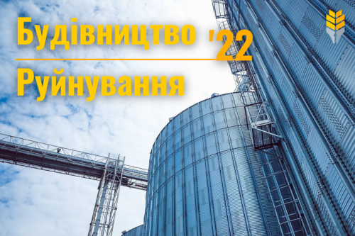 Руйнування і будівництво елеваторів-2022 — підсумки минулого року Руйнування і будівництво елеваторів-2022 — підсумки минулого року